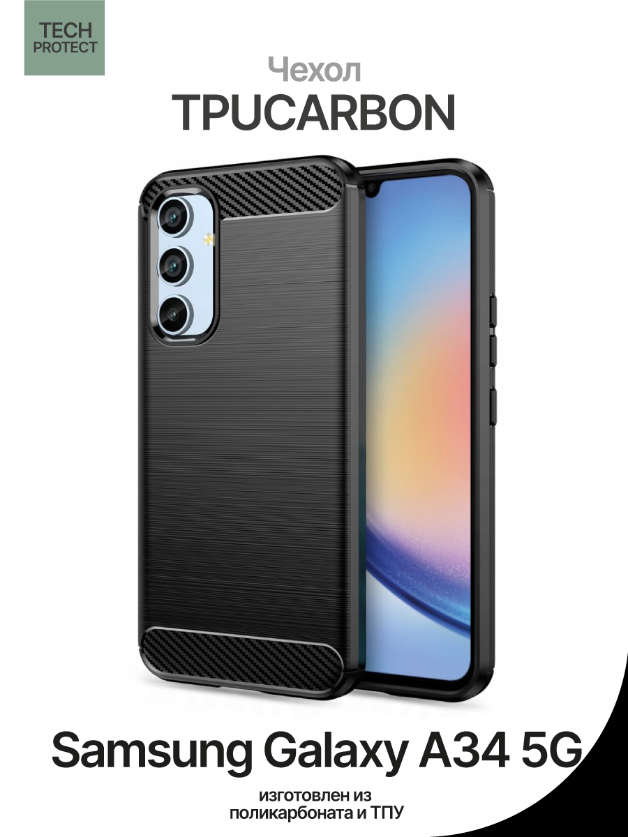 Чехол на Samsung Galaxy A34 Tech-Protect Tpucarbon – купить Чехлы для  смартфонов по доступной цене в интернет магазине электроники Симка в Туле,  продажа электроники с гарантией качества